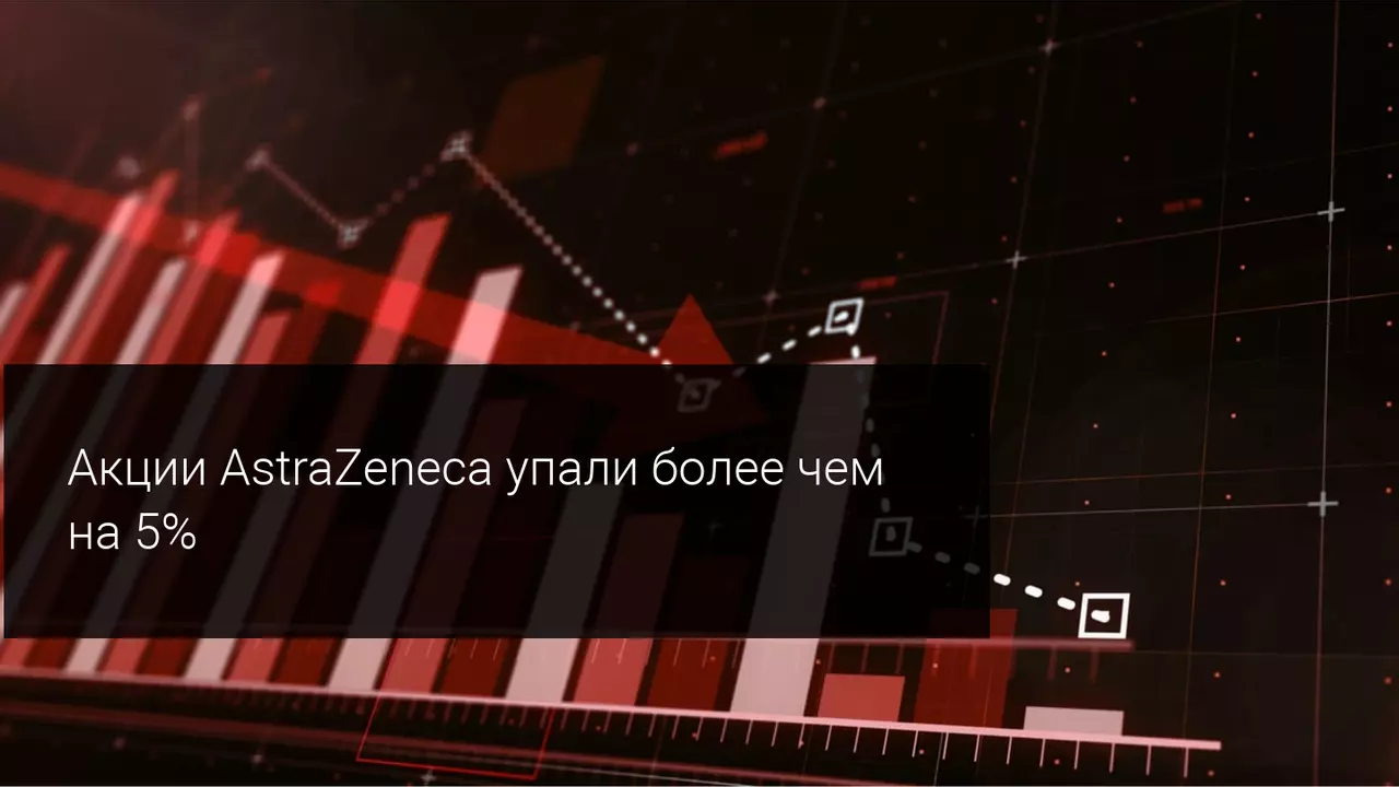 AstraZeneca падает на фондовом рынке после покупки Alexion Pharma