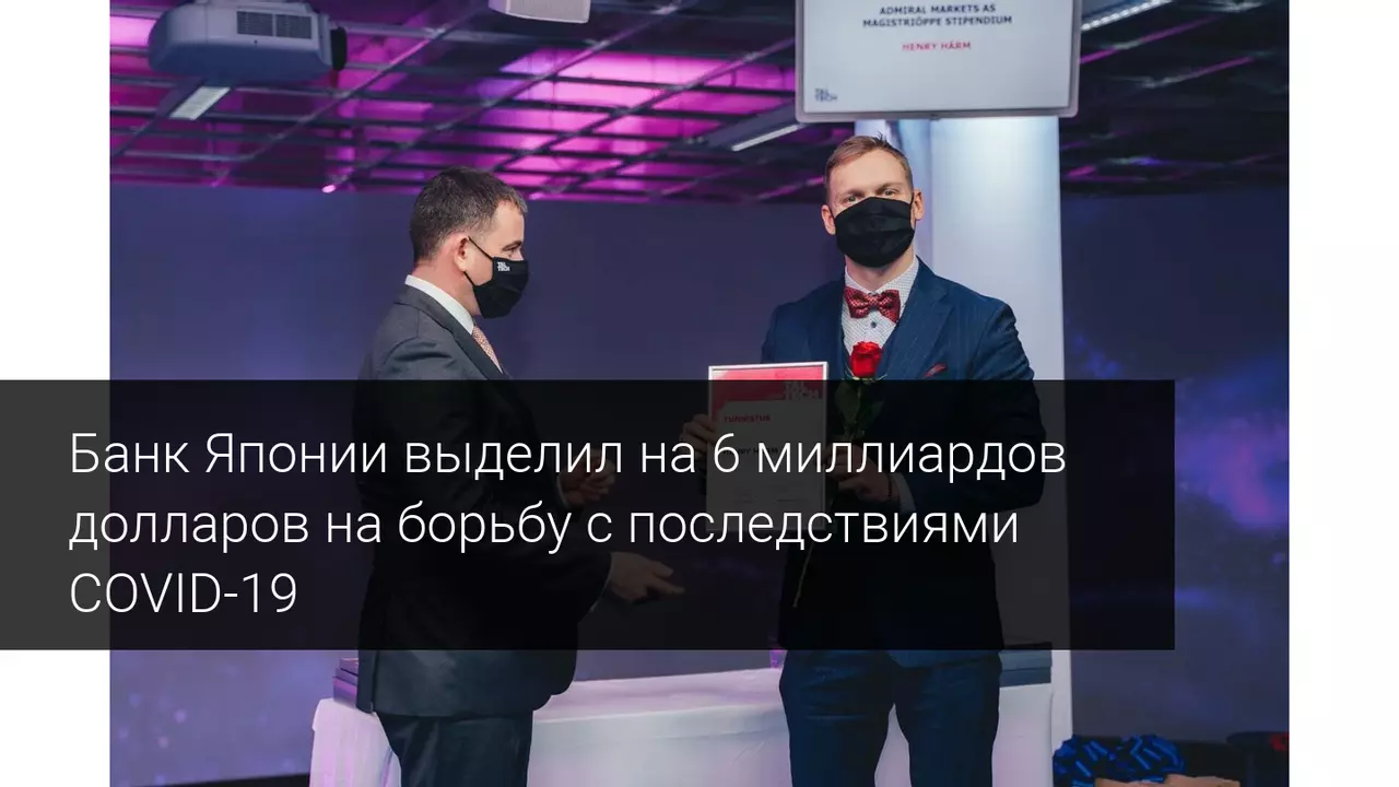 Банк Японии выделил на 6 миллиардов долларов на борьбу с последствиями COVID-19