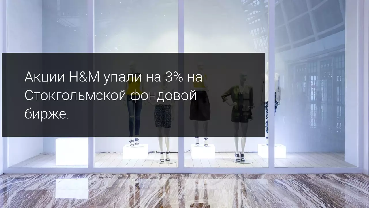 Пандемия продолжает воздействовать на текстильный сектор, в том числе на H&M!