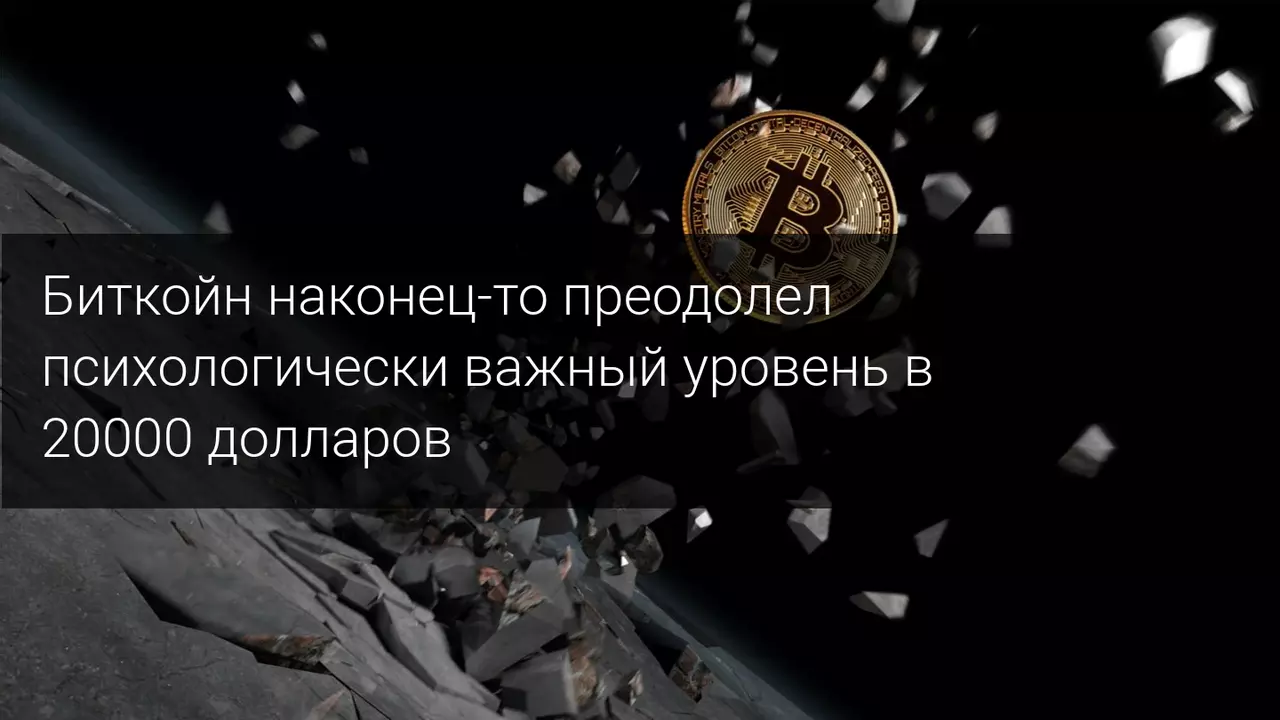 Биткойн выше 20 000 долларов!
