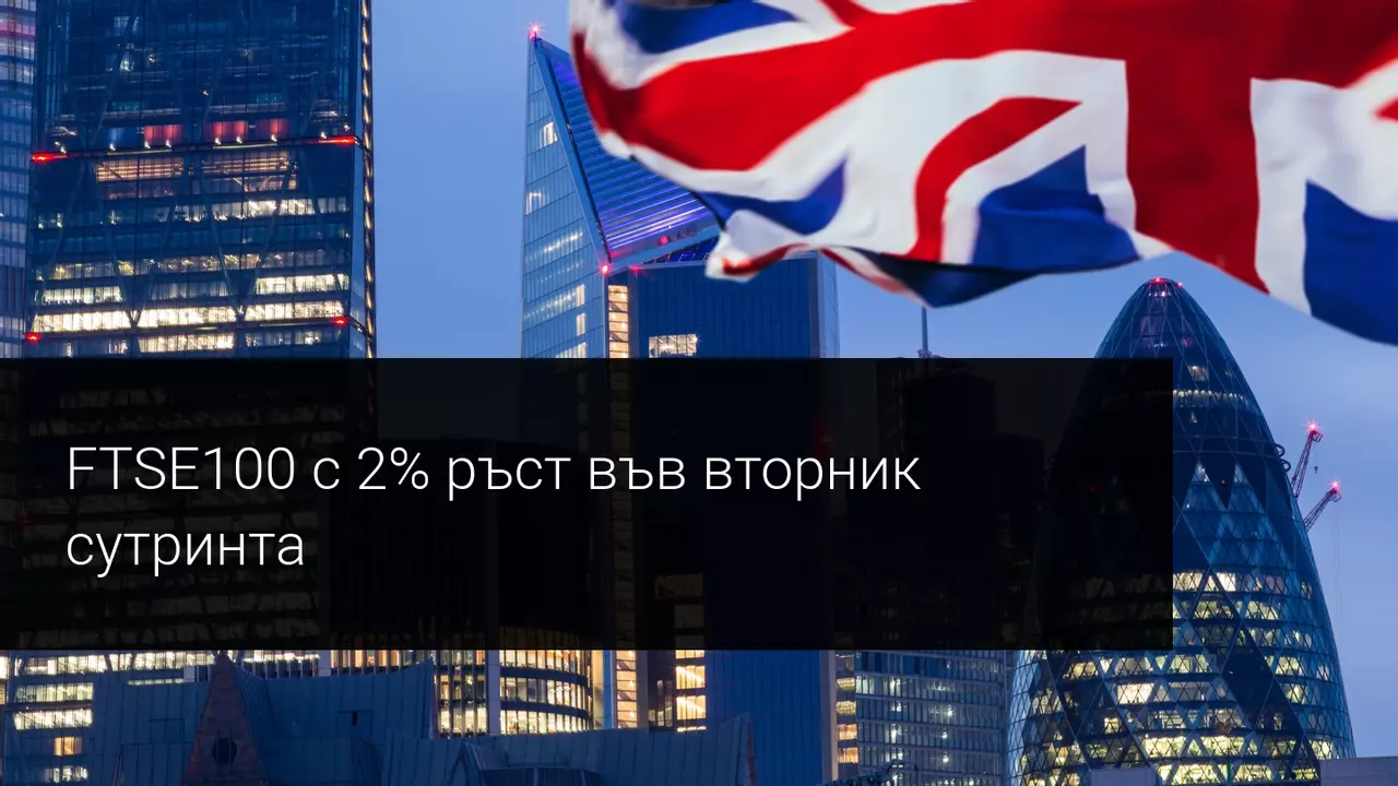 Британските акции реагират положително на дългоочакваната Брекзит сделка