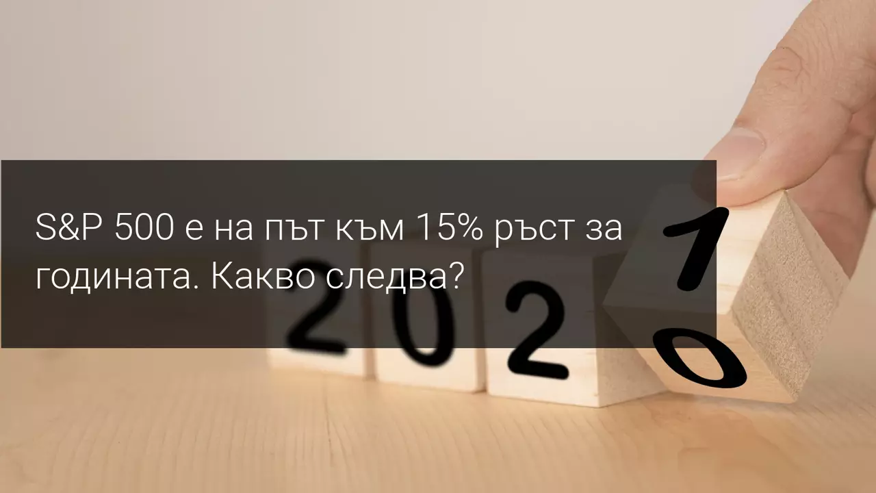 Поглед назад в наситената със събития 2020 и напред към 2021 година