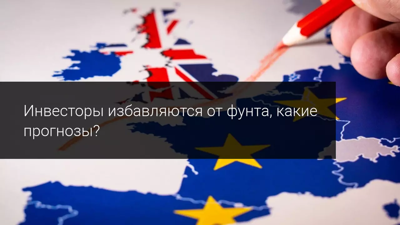 Инвесторы опасаются падения фунта