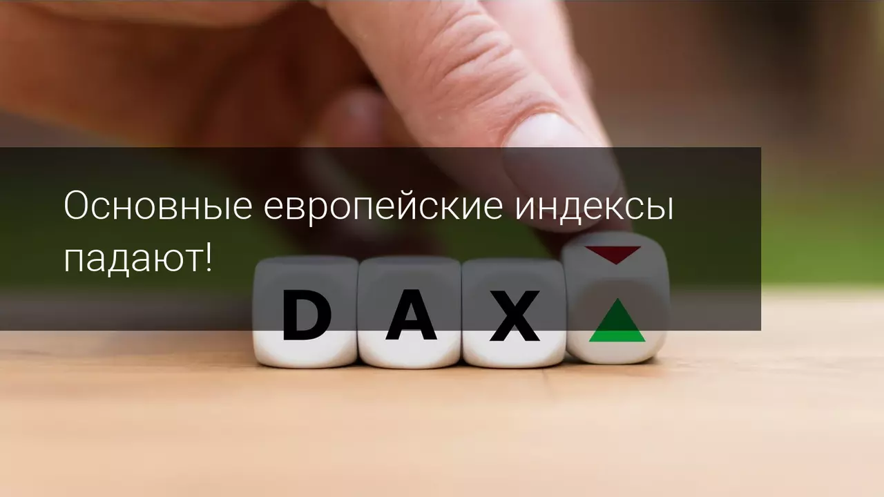 Европейские фондовые рынки падают в середине торгового дня