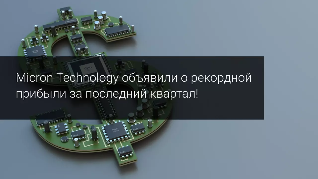 Micron Technology объявляет отличные квартальные результаты