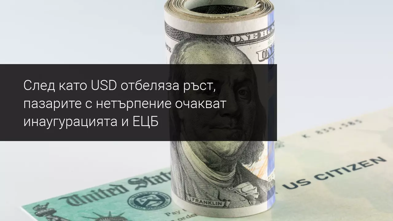 Пазарните участници гледат към САЩ и ЕЦБ