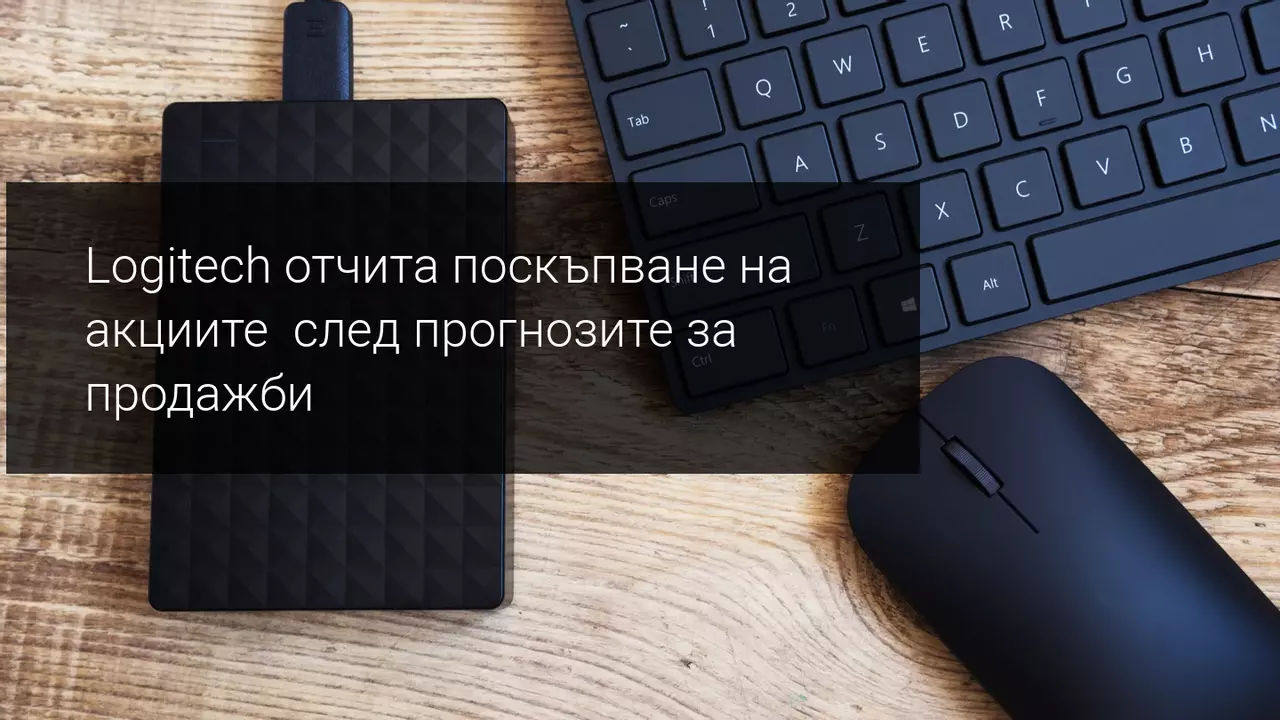 Logitech повишава прогнозите си за продажбите с 60%. Акциите се покачват