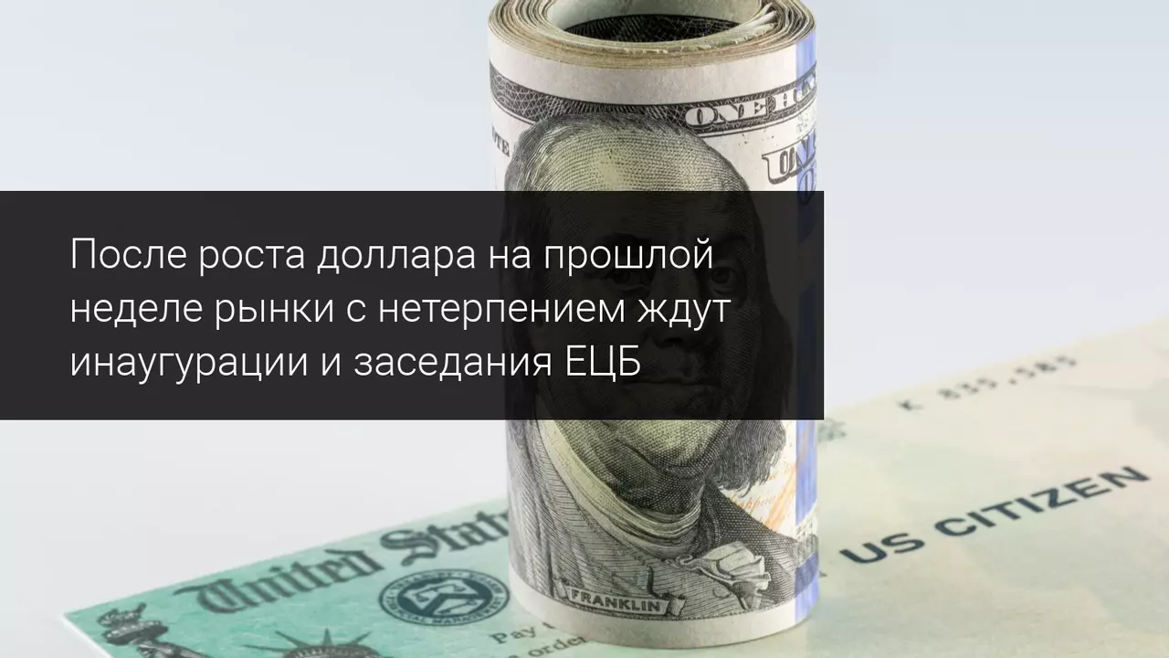 На этой неделе нас ждет инаугурация Джо Байдена и заседание ЕЦБ