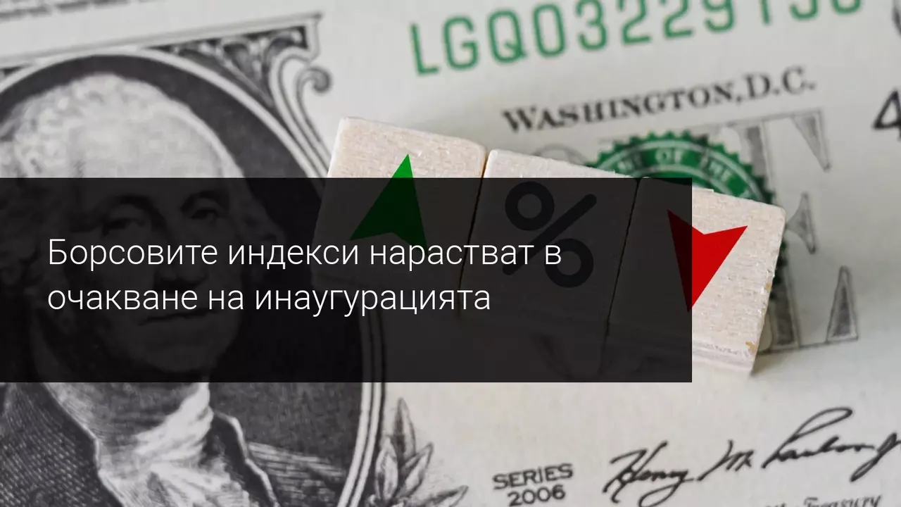 Фондовите пазари очакват пристигането на Байдън в Белия дом с ръст
