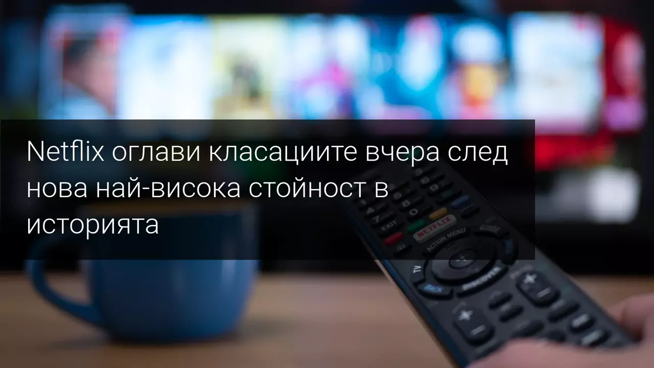 Natflix с рекордни стойности след встъпването в длъжност на Байдън