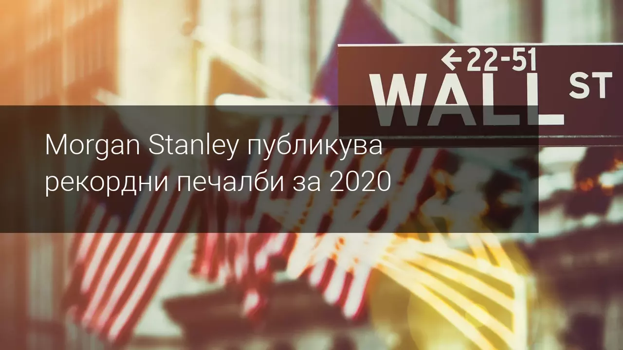 Morgan Stanley затваря 2020 като най-добрата година в историята си