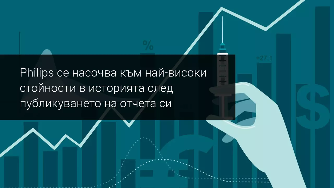 Акциите на Philips се насочват към рекордни след силни данни за печалбите