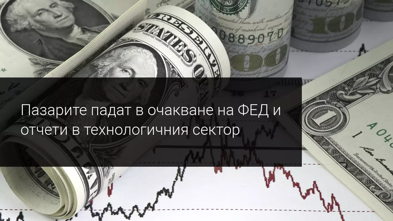 Пазарите на червено в очакване на ФЕД и отчети от технологичния сектор