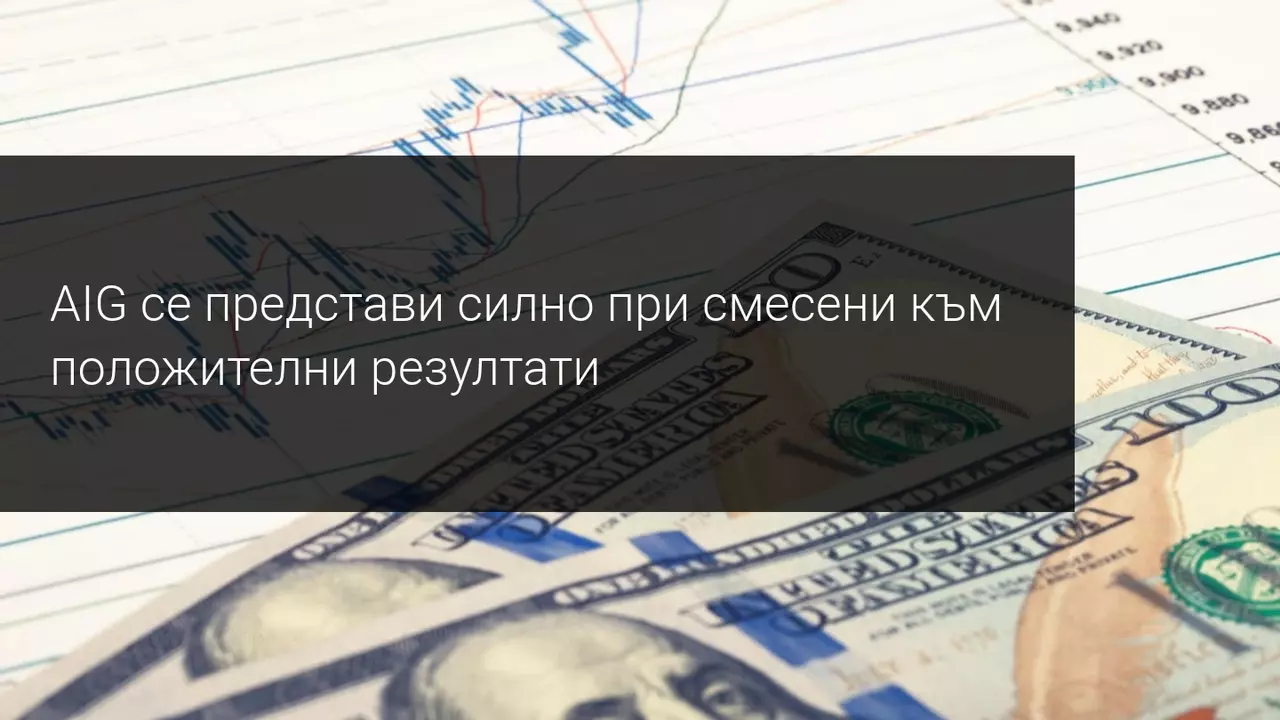 AIG обяви стабилно увеличение на печалба на акция
