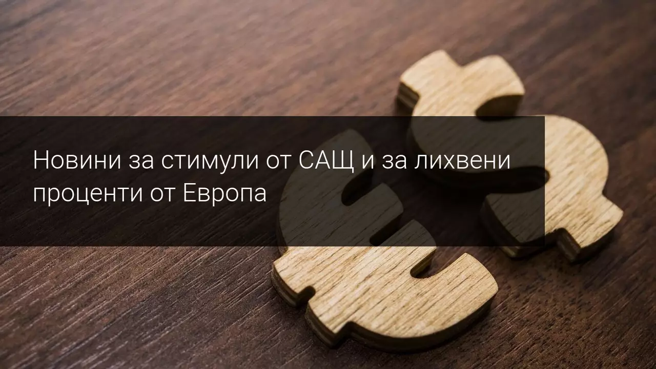 Байдън подписа стимулите в САЩ, а ЕЦБ поддържа настоящата си политика