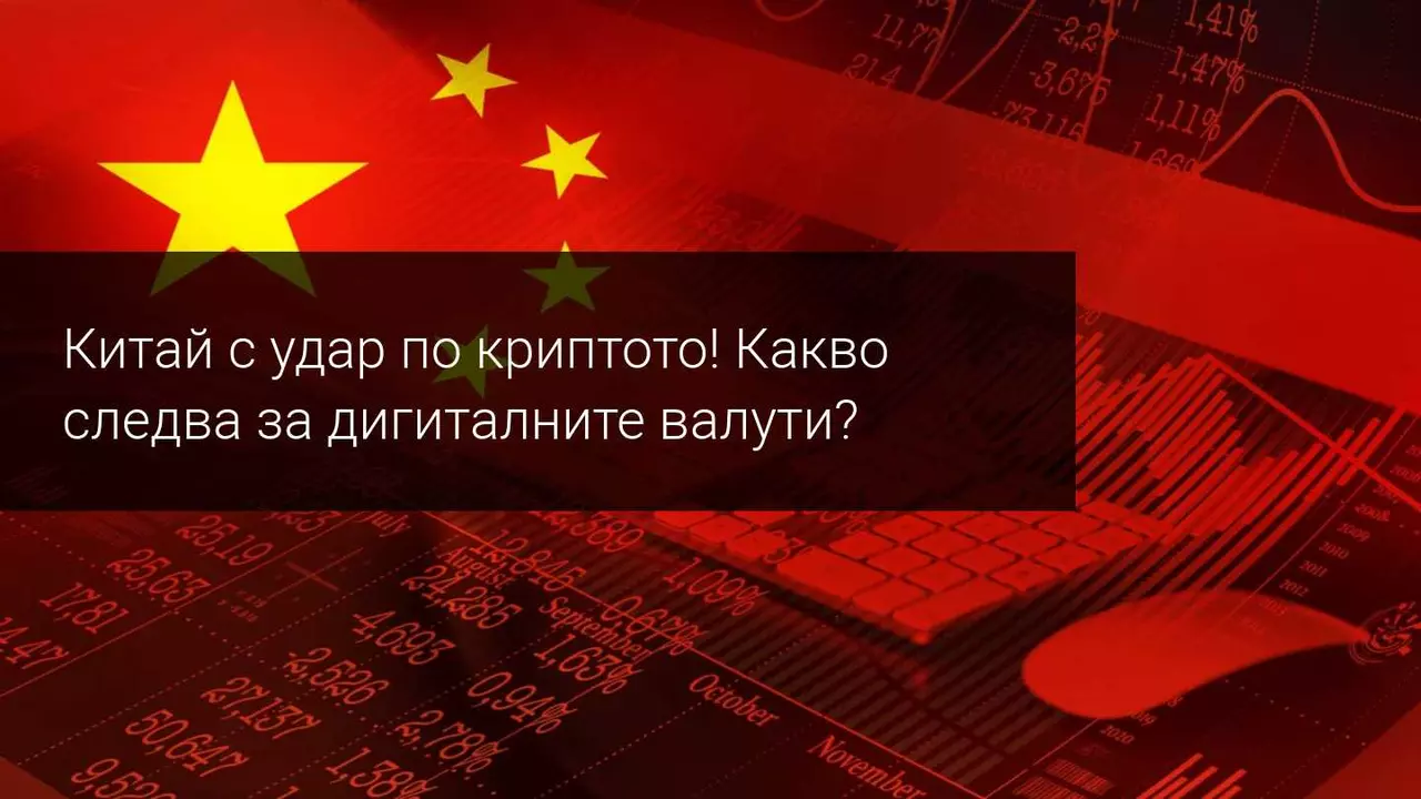 Пазарът на криптовалути потъва след забраната от Китайската народна банка