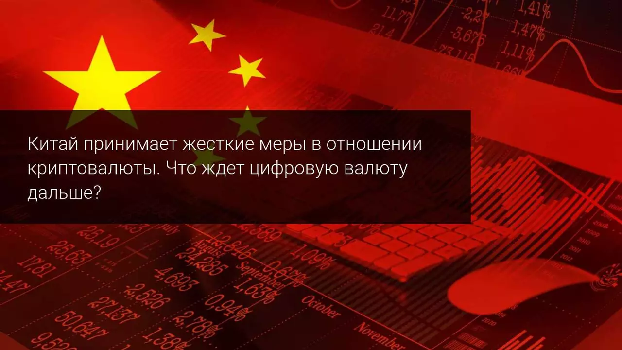 Криптовалюта обвалилась после введения Народным банком Китая (PBoC) запрета на ее использование