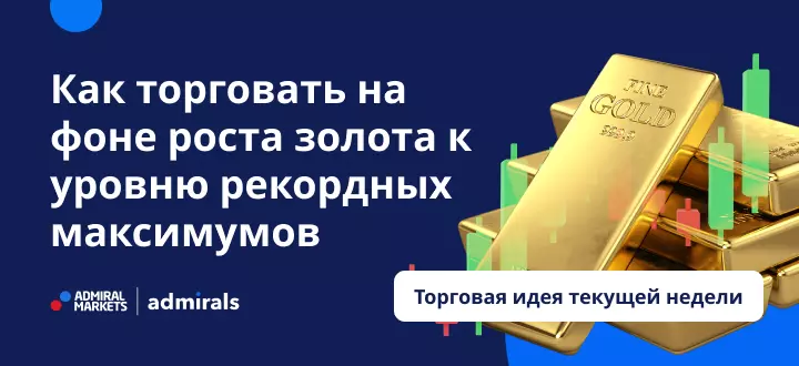 Как торговать на фоне роста золота к уровню рекордных максимумов в связи с инфляцией
