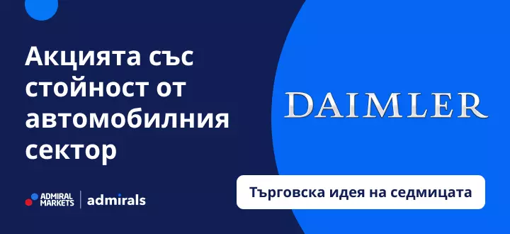 Daimler: Акцията със стойност от автомобилния сектор