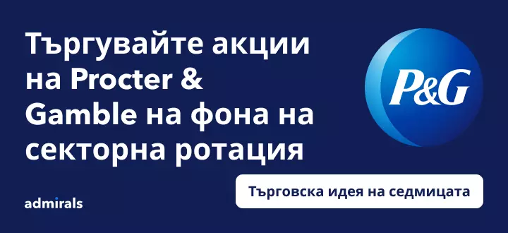 Пробив на Procter & Gamble на фона на ротация към дефанзивни акции