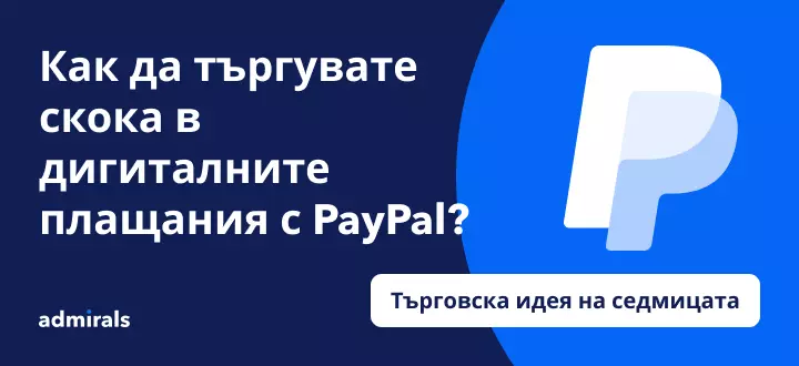 Може ли акциите на PayPal да скочат с 80% на фона на бума в дигиталните плащания?