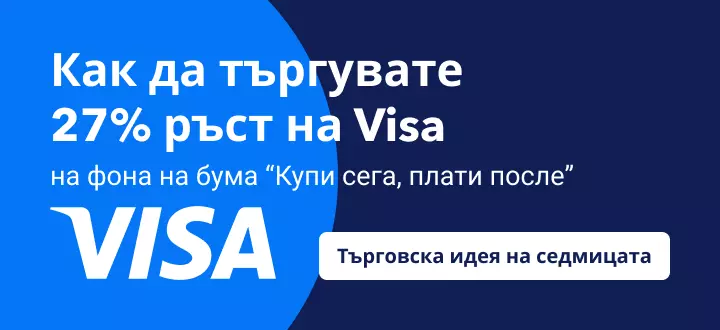 Как да търгувате скока с 27% на Visa на фона на бума "Купи сега, плати после"