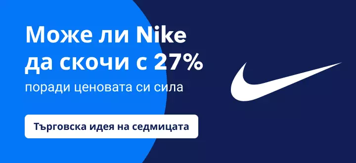 Може ли Nike да скочи с 27% на фона ценовата сила и развитието на метавселената?