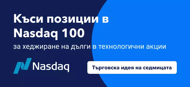 Къси позиции в US100 за хеджиране на дълги в технологични акции