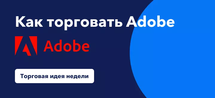 Как торговать акциями Adobe на фоне восстановления технологического сектора