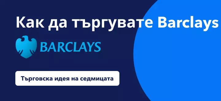Как да търгувате 35% скок на Barclays на фона на позитивните печалби?