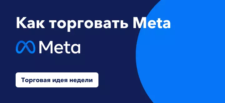 Торговля Meta (ранее Facebook) на фоне растущей популярности метавселенной