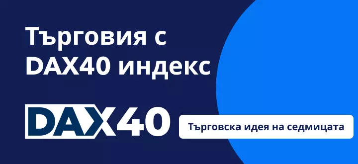 Търговия с индекса DAX 40 на фона на потенциално V-образно възстановяване