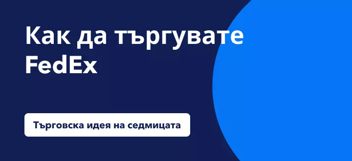 Как да търгувате 20% ръст на FedEx на фона на доставките с дрон и тест на електромобили?