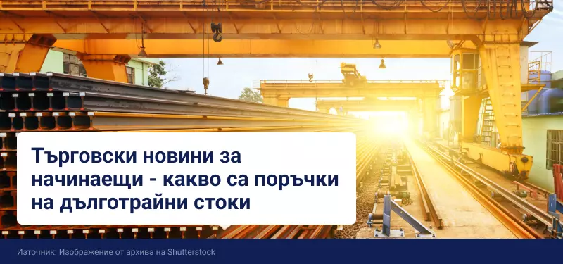 Търговски новини за начинаещи – какво представляват поръчките на дълготрайни стоки?
