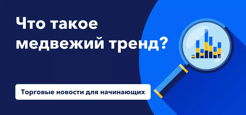 Торговые новости для начинающих: что такое медвежий тренд?