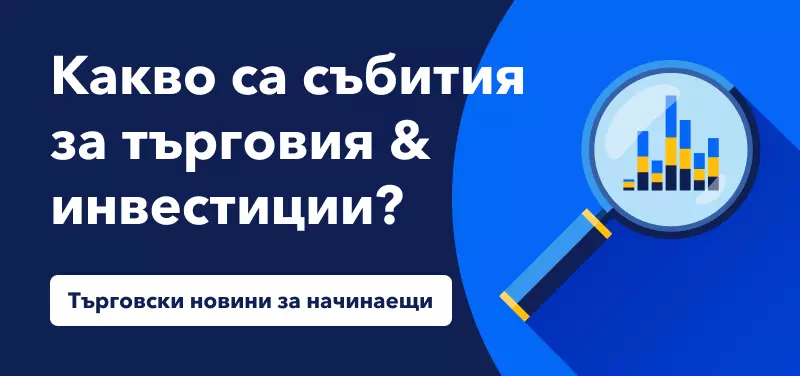 Какво представляват новинарските събития за търговия и инвестиране?