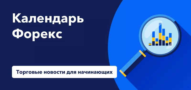 Торговые новости для начинающих: Календарь Форекс