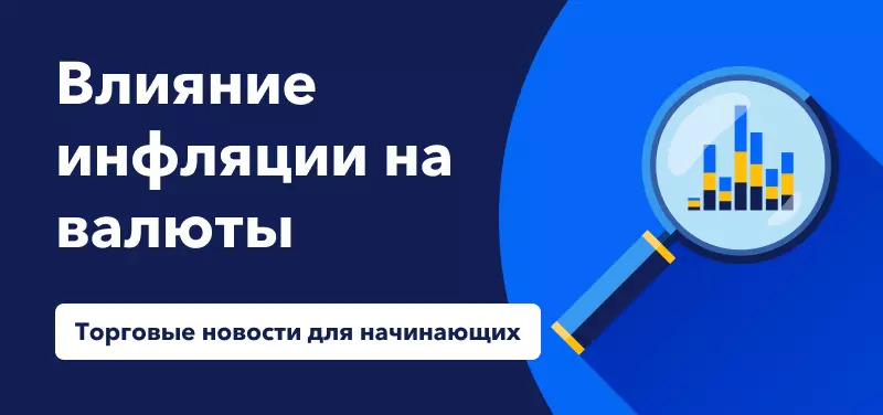 Торговые новости для начинающих: Влияние инфляции на валюты