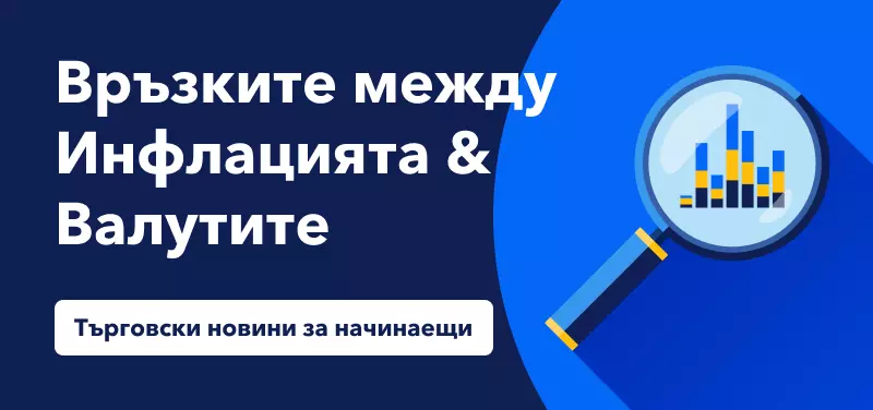 Търговски новини за начинаещи – Връзките между инфлацията и валутите