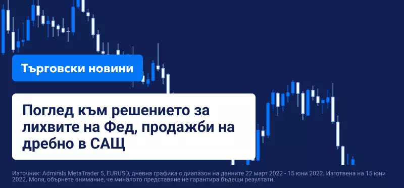 Поглед към решението за лихвите на ФЕД, продажби на дребно в САЩ