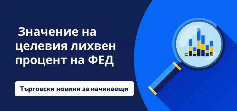 Търговски новини за начинаещи: Значение на целевия лихвен процент на Федералния резерв