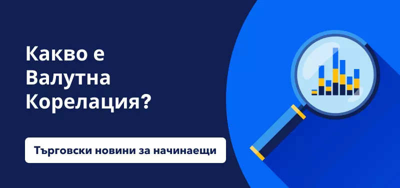 Търговски новини за начинаещи: Какво е валутна корелация?