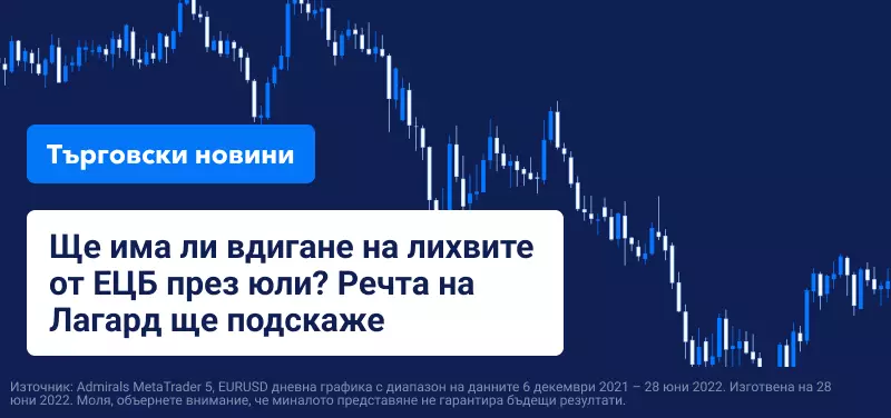 Ще има ли вдигане на лихвите от ЕЦБ през юли? Речта на Лагард ще подскаже