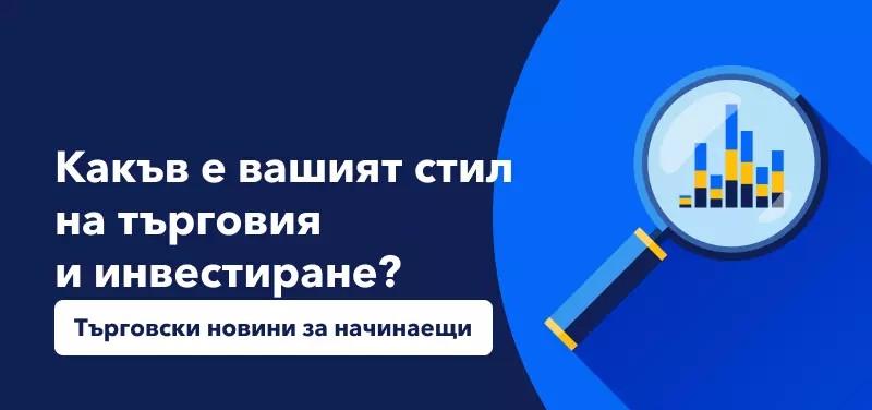 Търговски новини за начинаещи: Какъв е вашият стил на търговия и инвестиране?