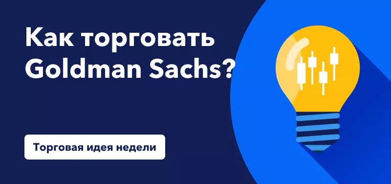 Торговля акциями Goldman Sachs после публикации отчета о прибылях и убытках за второй квартал