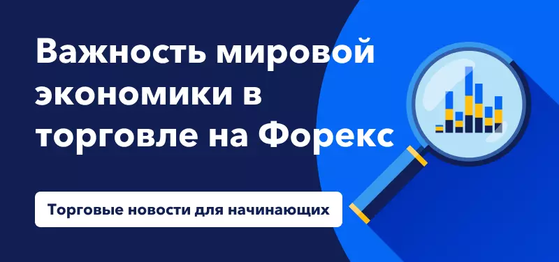 Торговые новости для начинающих: Важность мировой экономики в торговле на Форекс