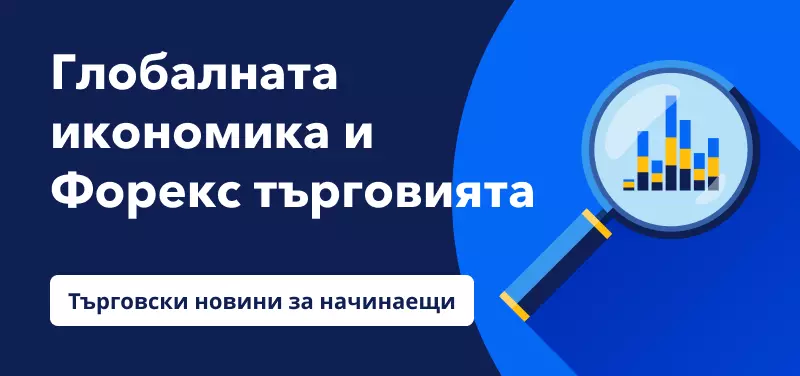 Търговски новини за начинаещи: Значението на глобалната икономика за Форекс търговията