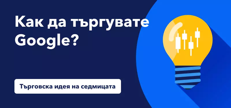 Как да търгуваме Google на фона на стабилните приходи от реклама?