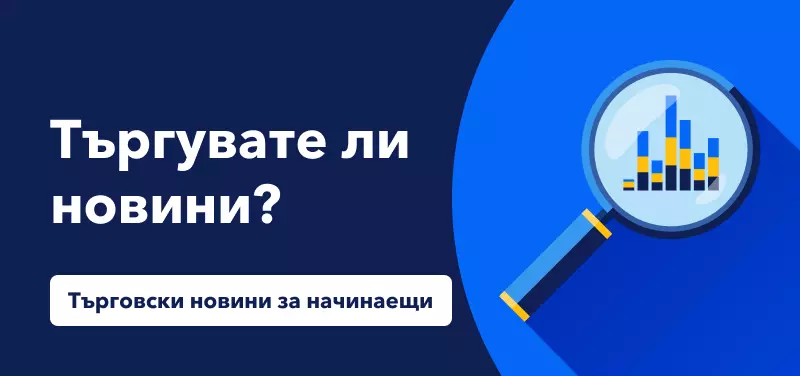 Търговски новини за начинаещи: Търгувате ли новини?