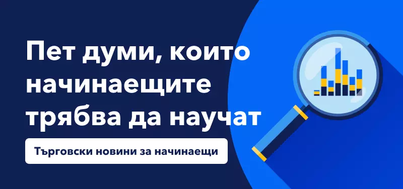 Търговски новини за начинаещи: Пет думи, които начинаещите трябва да научат